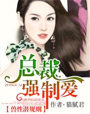 兽性潜则 总裁强制爱