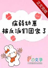 病弱幼崽被反派们团宠了 唐酒月 笔趣阁