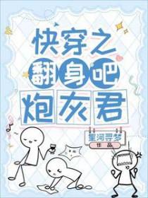快穿之炮灰翻身攻略全文免费