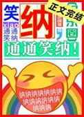 笑纳通通笑纳百度