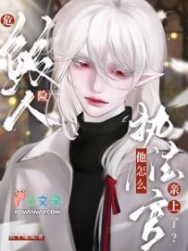 危险鲛人