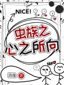 虫族之8023全文免费阅读