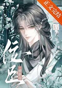 佞臣被新帝觊觎后by默潜