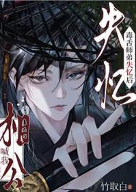 毒舌师弟失忆后喊我相公笔趣阁竹取白