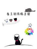 卷王的修炼手册 ...