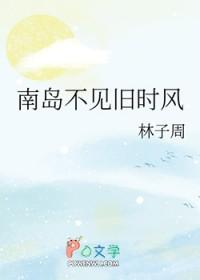 南岛不见旧时风广播剧资源