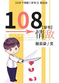 108个情敌穿书