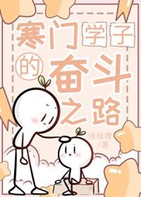 寒门学子的励志故事