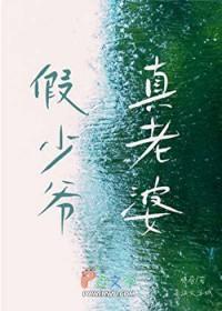 假少爷真老婆免费阅读