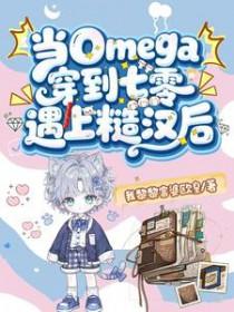 当omega穿到七零遇上糙汉后TXT