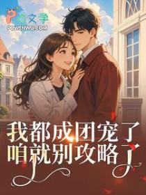 女扮男装后我混成男主头号小弟免费