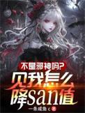 真不是邪神