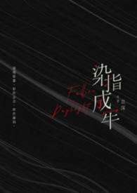 染指成婚的意思