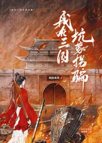 我在三国做山