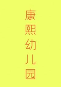 清穿 康熙文