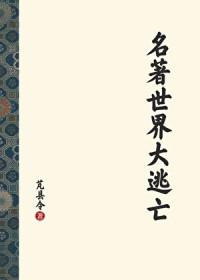 世界名著打包