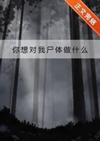 你想对我做什么 英文