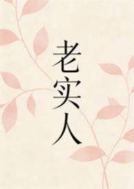 老实人1v1笔趣阁资源