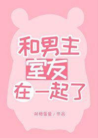 男主室友是另一本的男主