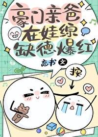 豪门亲爸在娃综缺德爆红百度