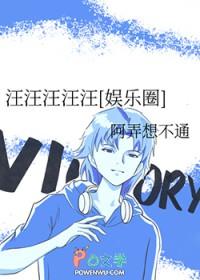 汪汪汪汪汪[娱乐圈