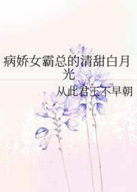 病娇霸总的白月光重生了