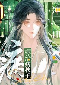 嫁给病秧子冲喜(穿书)免费阅读