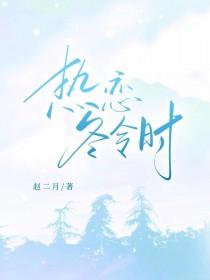 热恋冬令时赵二月百度