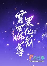 穿书师尊遇上黑化徒弟