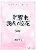 一觉醒来我成了校花