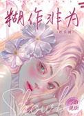 胡作非为的