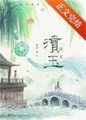 渎玉笔趣阁免费阅读无弹窗