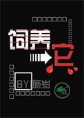 饲养它施岁全文免费阅读