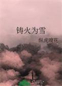铸火为雪番外txt资源