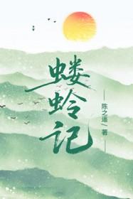 蝼蛉记陈之遥txt资源