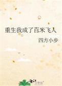 重生我成了百米飞人漫画