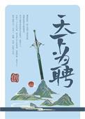 天下为聘是什么意思