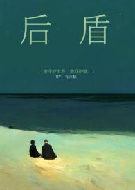 后盾是什么意思啊