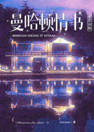 曼哈顿情书山间酌月