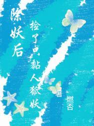 除妖师和小狐狸漫画