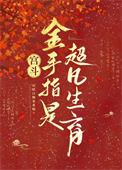 金手指宫斗