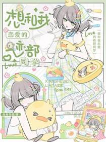 想跟我恋爱吗漫画