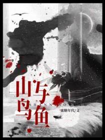 山鸟与鱼不同路从此不相逢