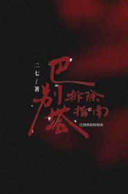 解读巴别塔