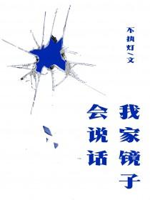 我家镜子会说话TXT百度资源
