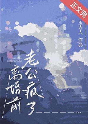 离婚前老公疯了全文