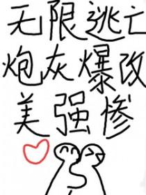 无限流逃生文