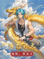 黄龙升天是东方圣人吗