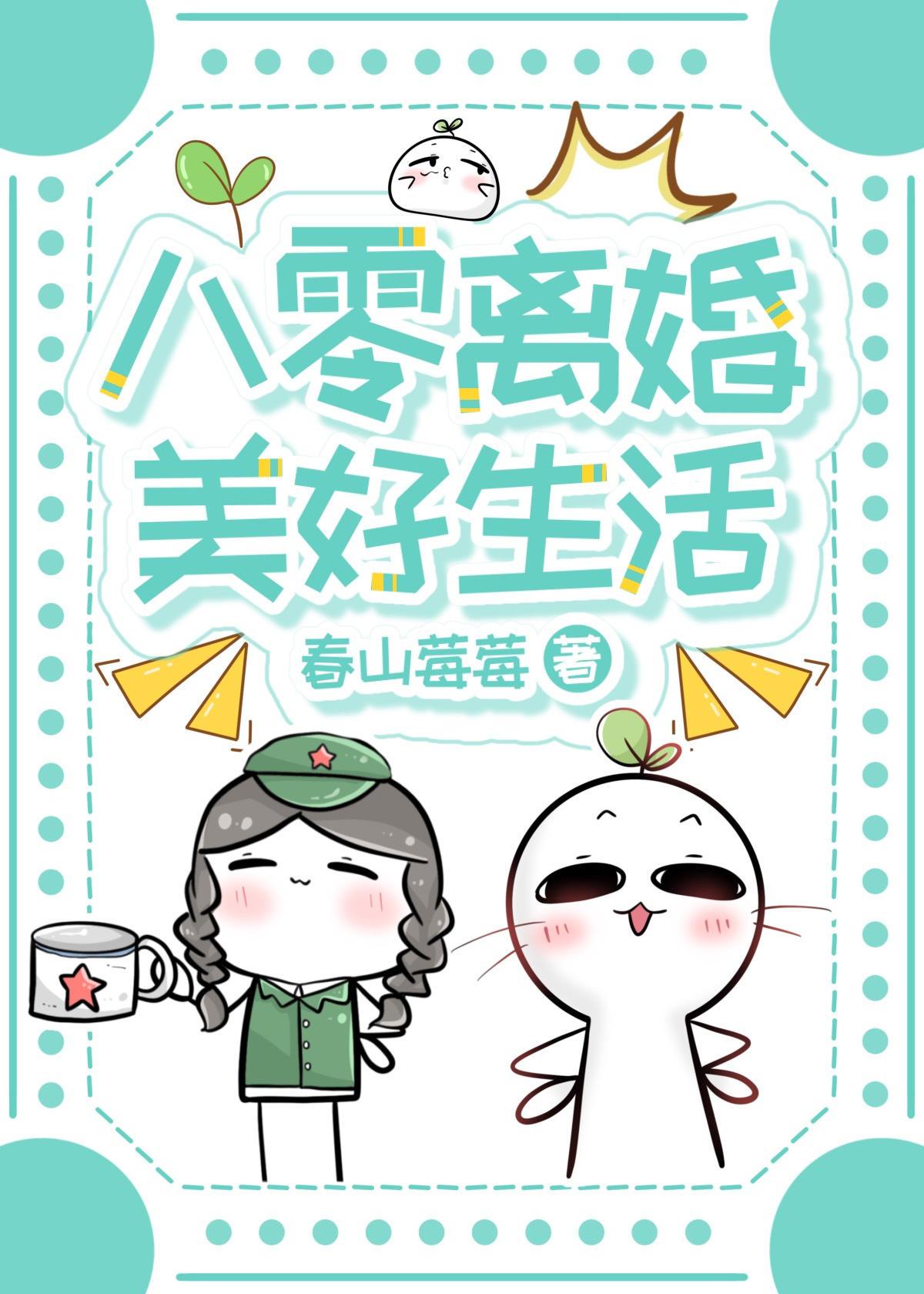 八零离婚美好生活番外