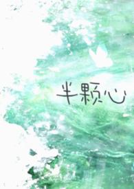 半颗心的表情包